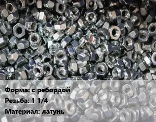 Контргайка с ребордой 1 1/4 латунь